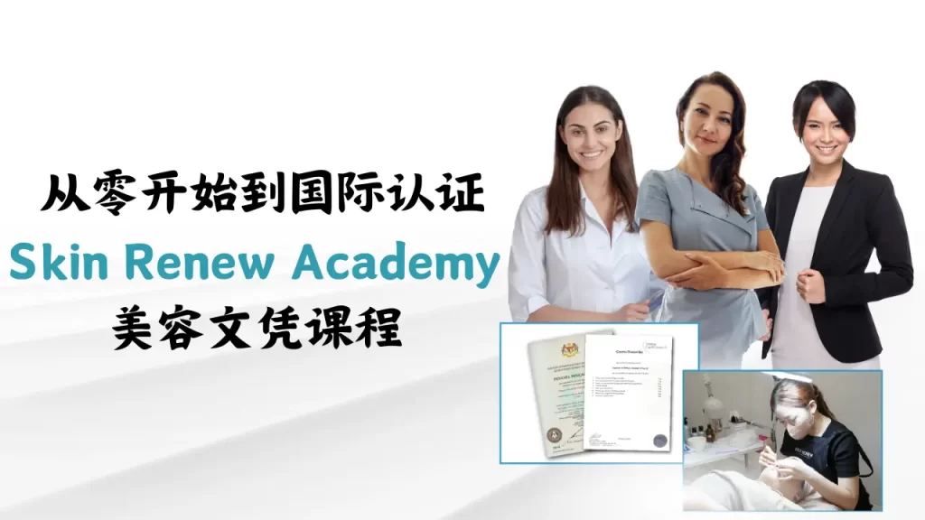 certificated of Skin Renew Academy